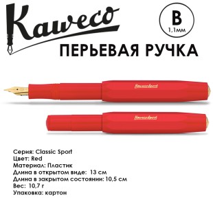 Ручка перьевая Kaweco "Classic Sport" B (1,1мм), Red (10001148)