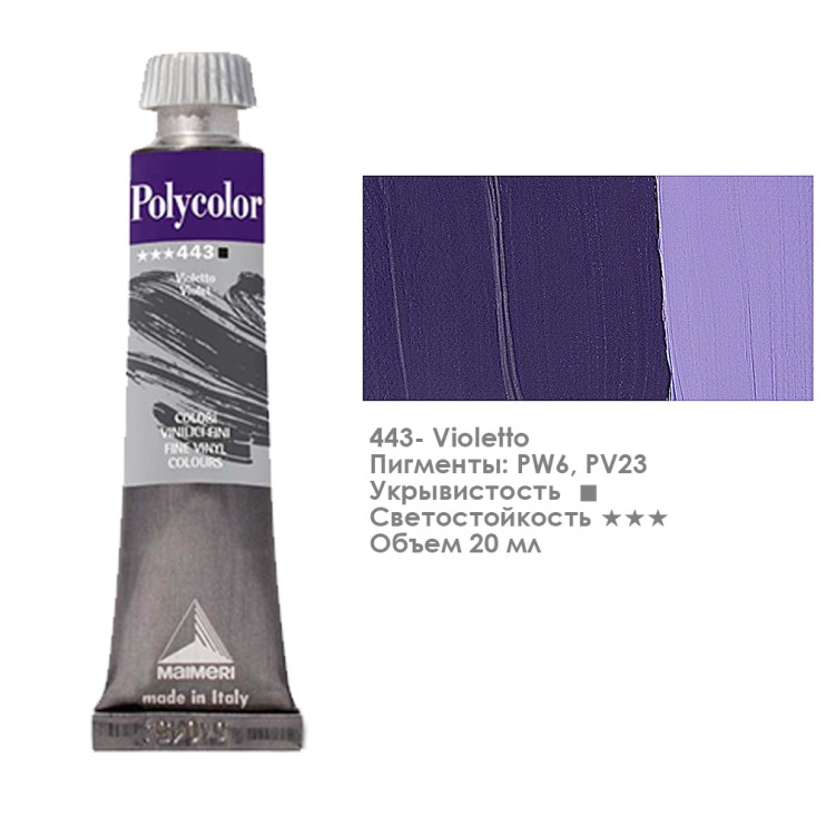 Краска акриловая Maimeri "Polycolor" 20 мл, №443 Violet/ Фиолетовый (1202443)