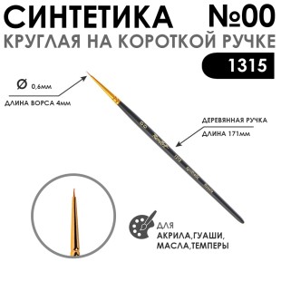 Синтетика круглая с укороченной вставкой "1315" №00 короткая матовая ручка