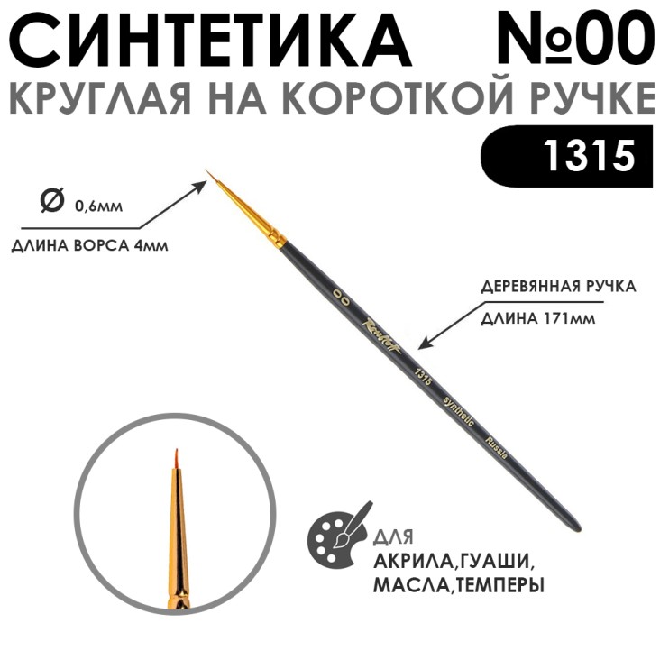 Синтетика круглая с укороченной вставкой "1315" №00 короткая матовая ручка