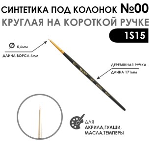 Синтетика под колонок круглая "1S15" №00 на короткой ручке