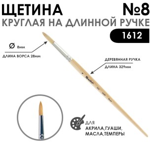 Щетина круглая "1612" №8 длинная ручка