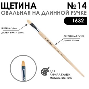 Щетина овальная "1632" №14 длинная ручка