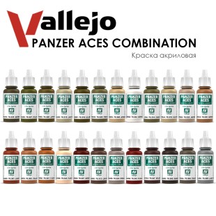 Набор красок акриловых Vallejo "Panzer Aces" №18 Combination, 24 штуки