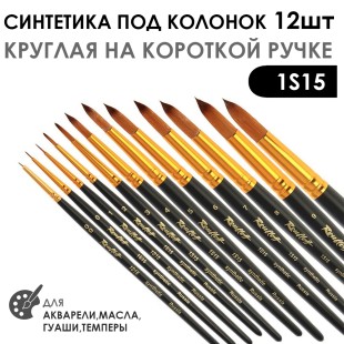 Набор кистей Синтетика под колонок круглая «1S15» 12 штук на короткой ручке