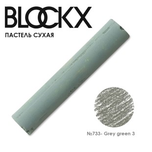 Пастель сухая Blockx "Soft Pastel" №733 Grey green 3 (Серо-зеленый 3)