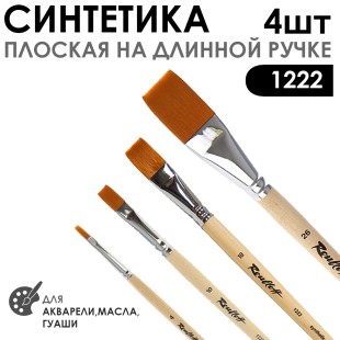 Набор кистей синтетика плоская «1222» 4 штук (#4, 10, 18, 26) длинная ручка