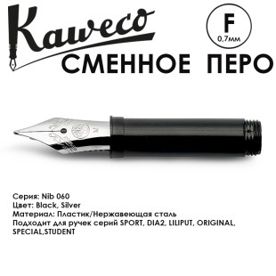 Перо сменное KAWECO "Nib 060" F 0.7мм, сталь