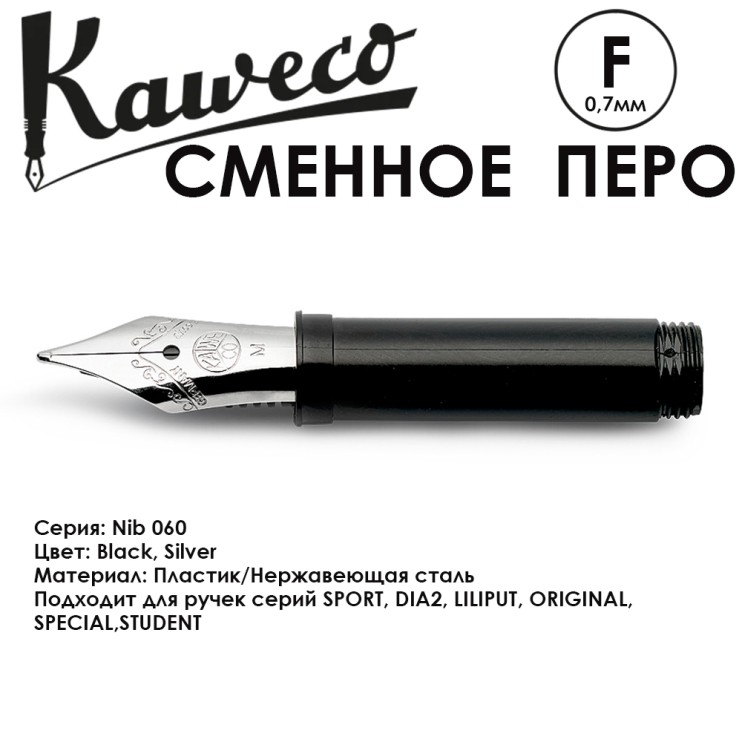 Перо сменное KAWECO "Nib 060" F 0.7мм, сталь (10001020)
