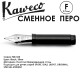 Перо сменное KAWECO 