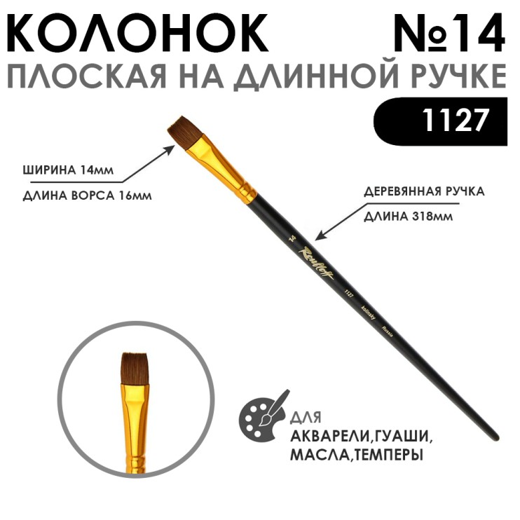 Кисть плоская колонок "1127" №14 с укороченной вставкой, длинная ручка