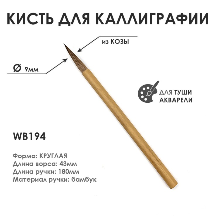 Китайская кисть для каллиграфии "WB194" 9мм, коза