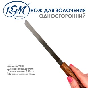 Нож позолотчика "9100" односторонний, усиленный