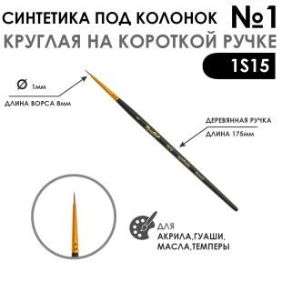 Синтетика под колонок круглая "1S15" №1 на короткой ручке