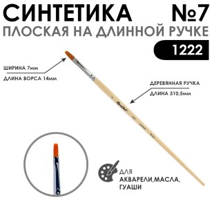 Кисть синтетика плоская "1222" №7 на длинной ручке