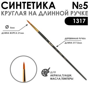 Синтетика круглая "1317" №5 на длинной ручке