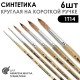 Набор кистей Синтетика под мангуста круглая «1Т14» 6 штук (#0, 2, 4, 6, 8, 10) на короткой ручке