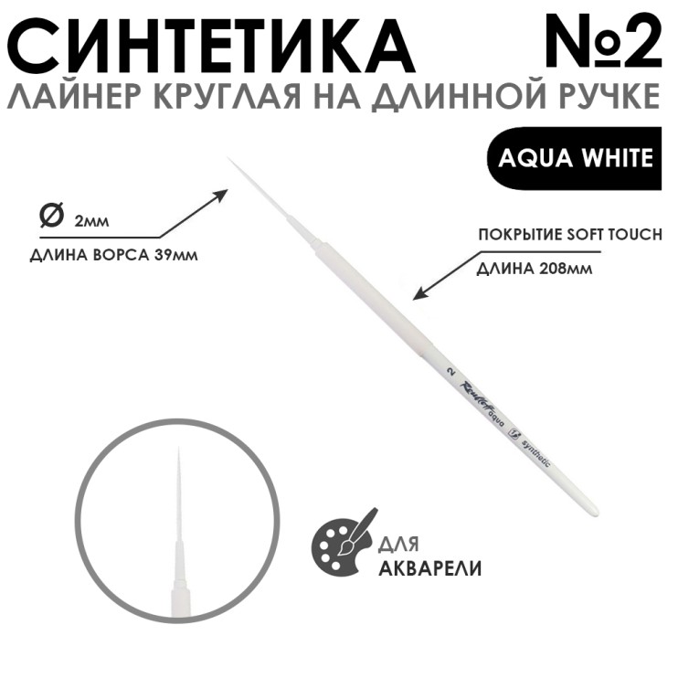 Синтетика лайнер круглая "Aqua White" №2 обойма soft-touch на длинной ручке