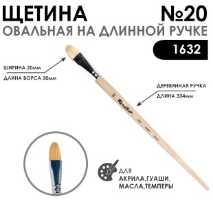 Щетина овальная "1632" №20 длинная ручка