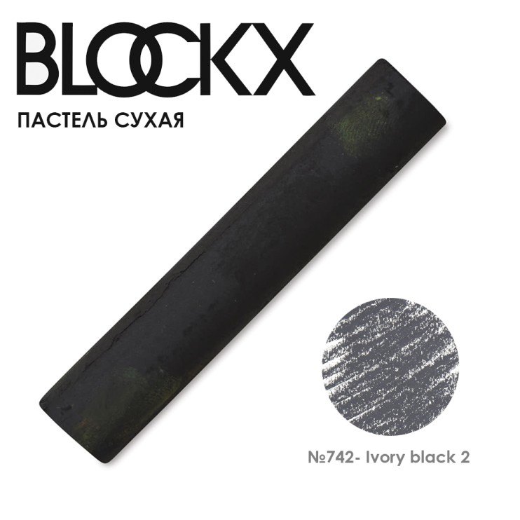Пастель сухая Blockx "Soft Pastel" №742 Ivory black 2 (Слоновая кость 2)