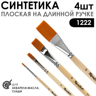 Набор кистей синтетика плоская «1222» 4 штук (#3, 8, 16, 24), длинная ручка