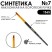 Кисть синтетика под колонок скошенная "1S65" №7 на короткой ручке