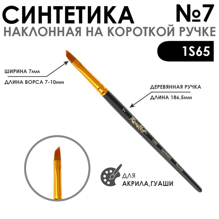 Кисть синтетика под колонок скошенная "1S65" №7 на короткой ручке