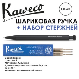 Ручка шариковая KAWECO "Special" (1,0мм), Black + набор стержней (10000531)