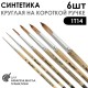 Набор кистей Синтетика под мангуста круглая «1Т14» 6 штук (#0, 1, 3, 5, 7, 9) на короткой ручке