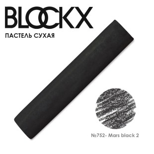 Пастель сухая Blockx "Soft Pastel" №752 Mars black 2 (Марс черный оттенок 2)
