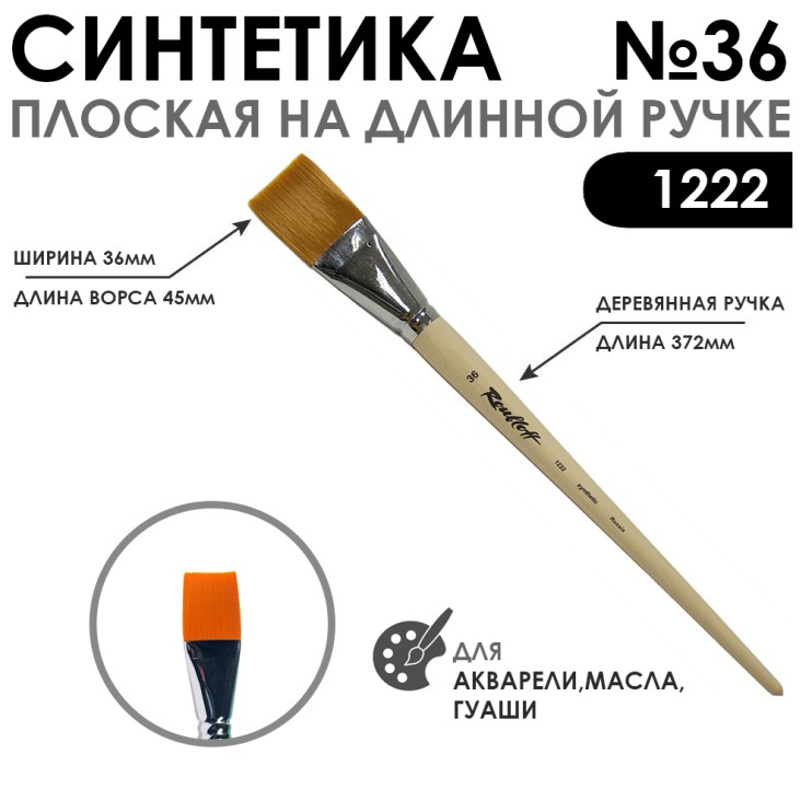 Кисть синтетика плоская "1222" №36 на длинной ручке