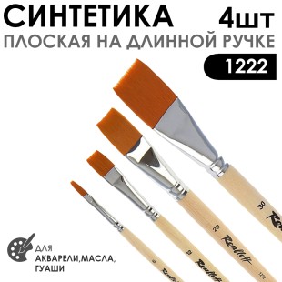 Набор кистей синтетика плоская «1222» 4 штуки (#6, 12, 20, 30) длинная ручка