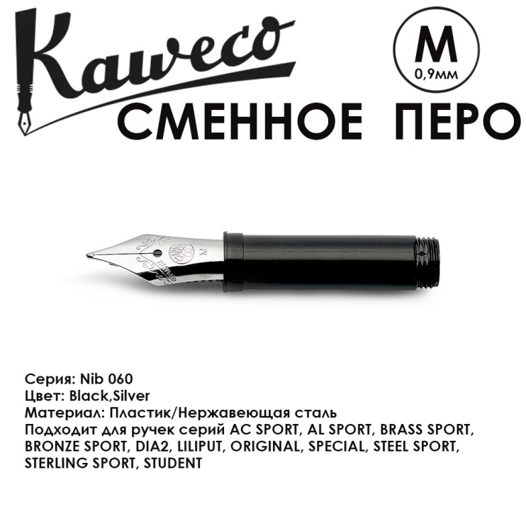 Перо KAWECO "Nib 060" M 0.9мм/ черный (10001021)