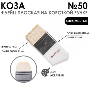 Флейц коза белая "Aqua Wide flat" №50 короткая ручка из оргстекла 