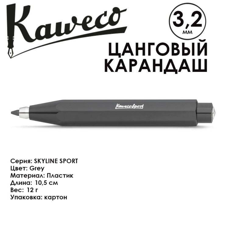 Карандаш цанговый Kaweco "Skyline Sport" 3.2мм, Grey (10000778)