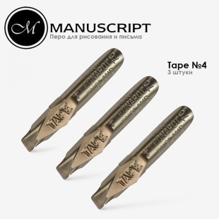 Перо скошенное Manuscript "Tape" 4мм с накопителем бронзовое (3 штуки)