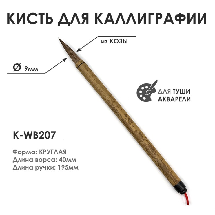 Китайская кисть для каллиграфии "WB207" 9мм, коза