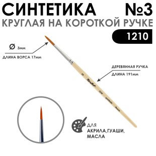 Синтетика круглая "1210" №3 на короткой ручке