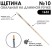 Щетина овальная "1632" №10 длинная ручка