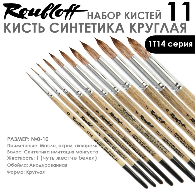 Набор кистей Синтетика под мангуста круглая «1Т14» 11 штук на короткой ручке