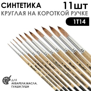 Набор кистей Синтетика под мангуста круглая «1Т14» 11 штук на короткой ручке