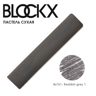 Пастель сухая Blockx "Soft Pastel" №761 Reddish grey 1 (Красновато-серый 1)