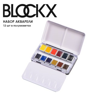Набор акварели в полукюветах Blockx 12 цветов в металлическом пенале