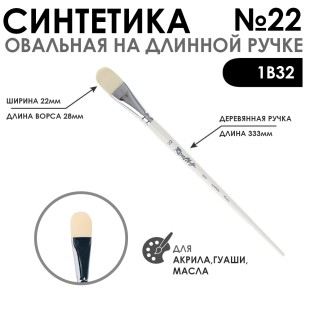 Синтетика овальная белая "1В32" №22 на длинной ручке
