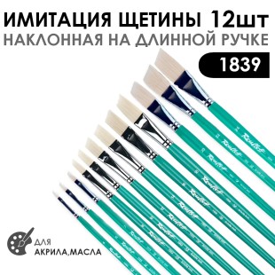 Набор кистей имитация щетины скошенная «1869» 12 штук, длинная ручка 