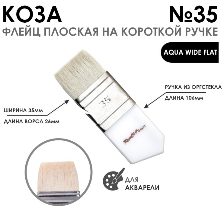 Флейц коза белая "Aqua Wide flat" №35 короткая ручка из оргстекла