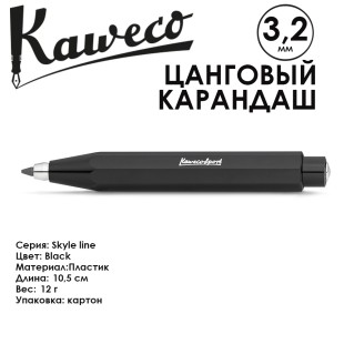 Карандаш цанговый Kaweco "Skyline Sport" 3.2мм, Black (10000780)