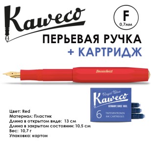 Ручка перьевая Kaweco "Classic Sport" F (0,7мм), Red с сменными картриджами (10001146)