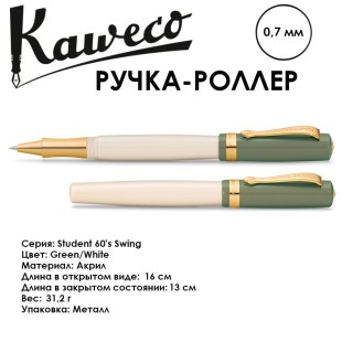 Ручка-роллер Kaweco "Student 60's Swing" (0,7мм), Green/White (10001999)