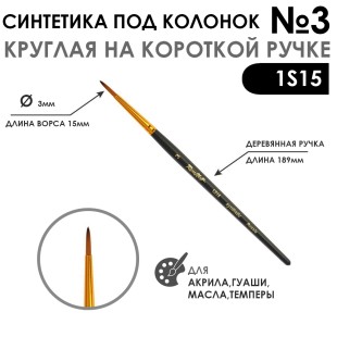 Синтетика под колонок круглая "1S15" №3 на короткой ручке